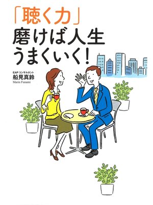 cover image of 「聴く力」  磨けば人生うまくいく!